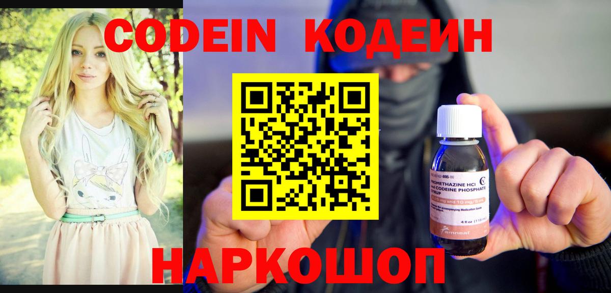 Codein напиток Lean (лин) Старый Оскол