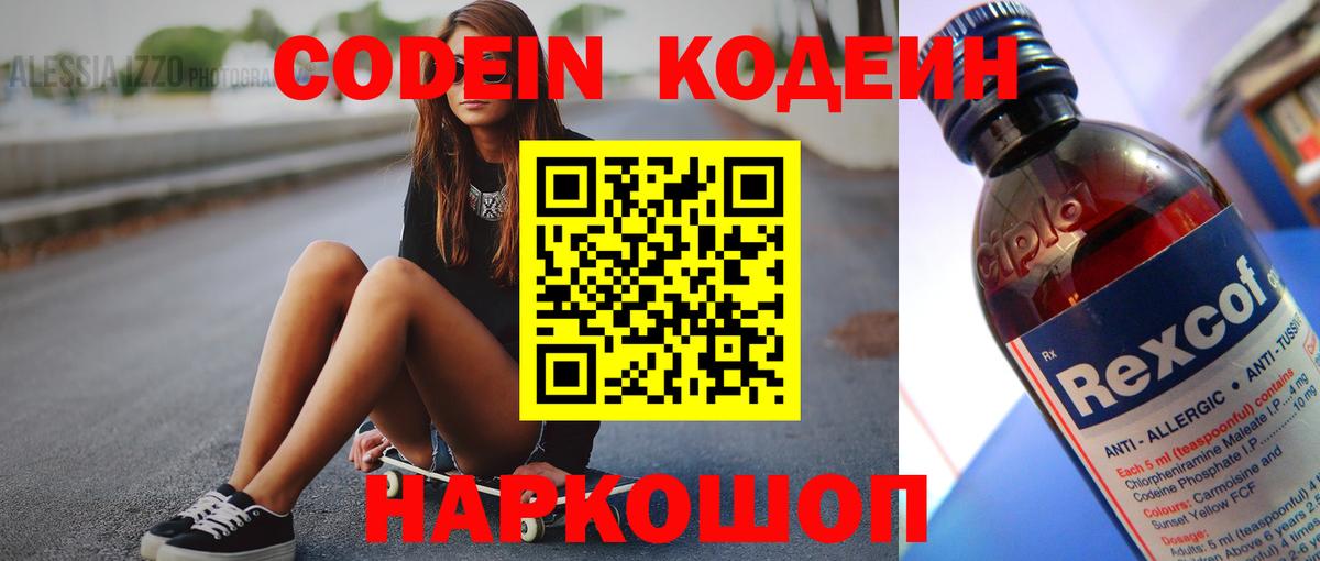 Codein Purple Drank  Вход с VPN  Старый Оскол  Кодеиновый сироп Lean Purple Drank 
